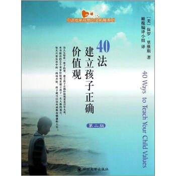 引进版新视野心灵拓展系列·40法建立孩子正确价值观（第2版）