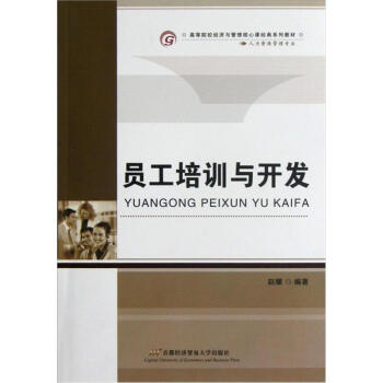 高等院校经济与管理核心课经典系列教材：员工培训与开发（人力资源管理专业）