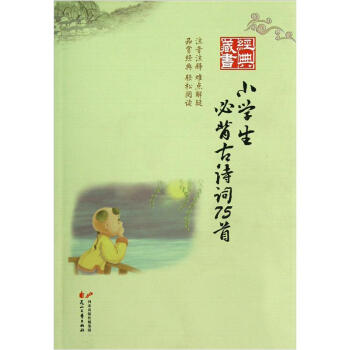 经典藏书：小学生必背古诗词75首