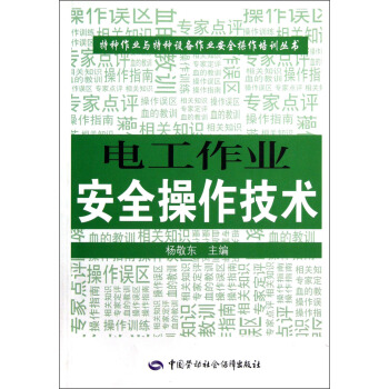 电工作业安全操作技术--特种作业人员安全技术培训考核统编教材 安全生产月推荐用书