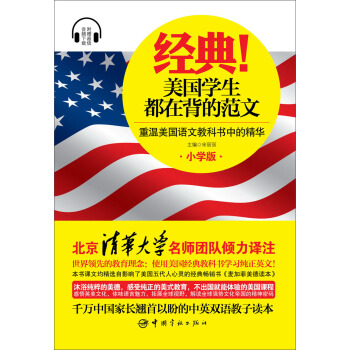 经典！美国学生都在背的范文：重温美国语文教科书中的精华（小学版）