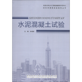 材料学课程实验指导丛书：水泥混凝土试验