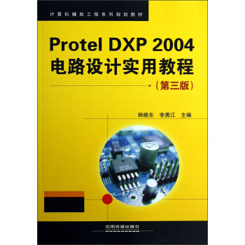 计算机辅助工程系列规划教材：Protel DXP2004电路设计实用教程（第3版）