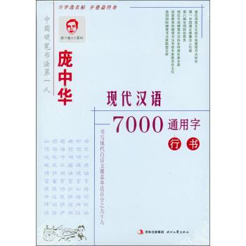 庞中华硬笔书法系列：庞中华现代汉语7000通用字行书钢笔字帖