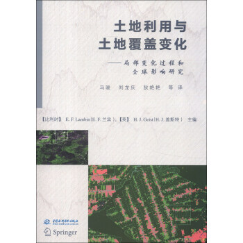 土地利用与土地覆盖变化：局部变化过程和全球影响研究