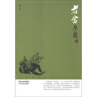 中国现代名家小说书系：老舍小说（鉴赏版）