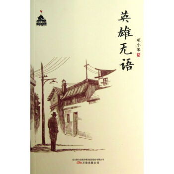 英雄无语