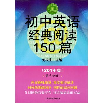 中学英语经典试题150系列：初中英语经典阅读150篇（2014版）（第5版）