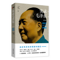 实录毛泽东2（1927—1945）