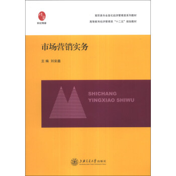 市场营销实务/高职高专全息化经济管理类系列教材·高等教育经济管理类“十二五”规划教材