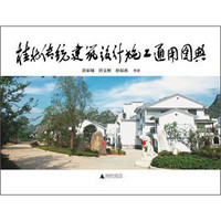 桂北传统建筑设计施工通用图典
