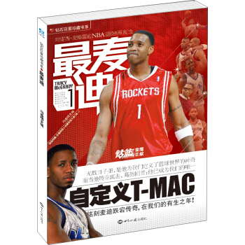 钻石巨星珍藏书系：最麦迪