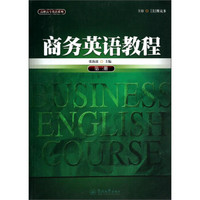高职高专英语系列：商务英语教程（第2册）
