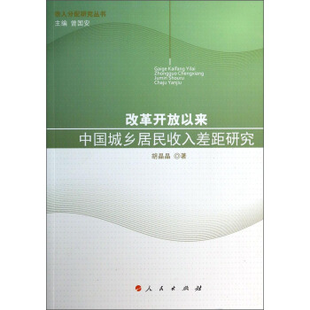 收入分配研究丛书：改革开放以来中国城乡居民收入差距研究