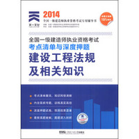 天一文化·2014年全国一级建造师执业资格考试考点清单与深度押题：建设工程法规及相关知识