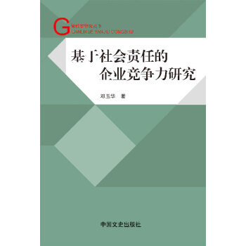 基于社会责任的企业竞争力研究