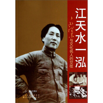 江天水一泓：毛泽东与文化名人的交往