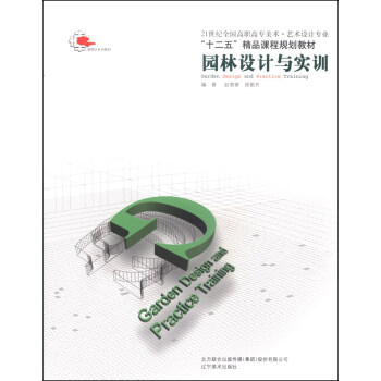 园林设计与实训/21世纪全国高职高专美术（艺术设计专业）·“十二五”精品课程规划教材