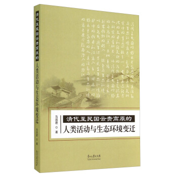 清代至民国云贵高原的人类活动与生态环境变迁