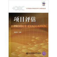 项目评估/高等院校本科财务管理专业教材新系