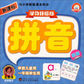 学习好搭档：拼音