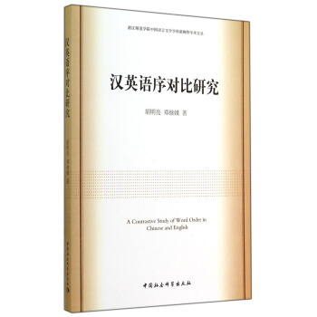 汉英语序对比研究