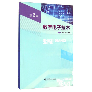 数字电子技术（第2版）