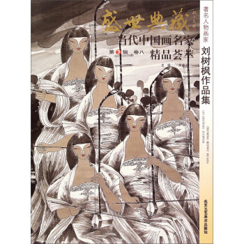 盛世典藏·当代中国画名家精品荟萃（第3辑 卷八）：著名人物画家刘树枫作品集