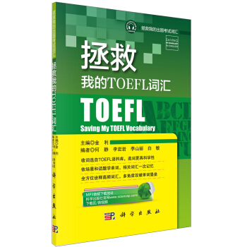 拯救我的出国考试词汇：拯救我的TOEFL词汇