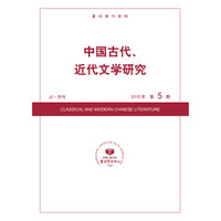 中国古代、近代文学研究2015年5期