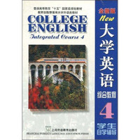 大学英语综合教程（全新版）：学生自学辅导4