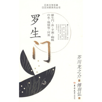 日本文学名著日汉对照系列丛书：罗生门