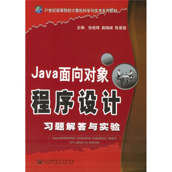 新编高等院校计算机科学与技术规划教材：Java面向对象程序设计习题解答与实验（第2版）