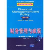 财务管理与政策（第11版）