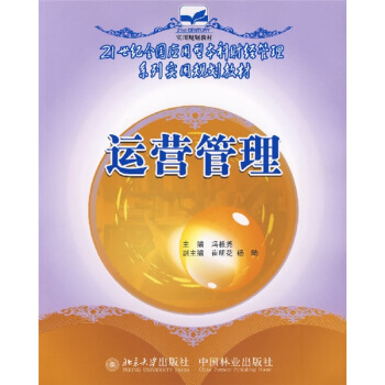 运营管理/21世纪全国应用型本科财经管理系列实用规划教材