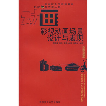 影视动画场景设计与表现