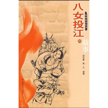 八女投江的故事