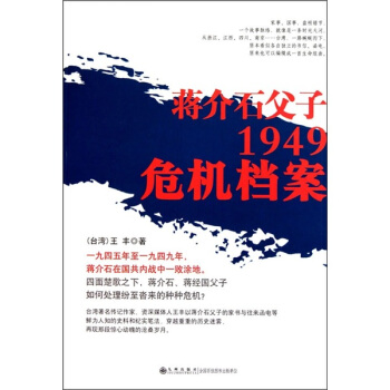 蒋介石父子1949危机档案