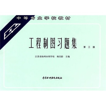 中等专业学校教材：工程制图习题集（第3版）