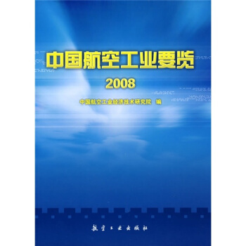 中国航空工业要览2008