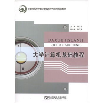 21世纪高等学校计算机科学与技术规划教材：大学计算机基础教程