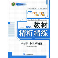 教材精析精练：中国历史（8年级下）（人教版）