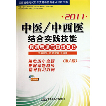 2011中医/中西医结合实践技能：模拟考场与应试技巧（第6版）