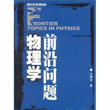 研究生系列教材：物理学前沿问题
