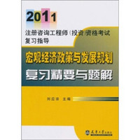 2011注册咨询工程师（投资）资格考试复习指导：宏观经济政策与发展规划复习精要与题解