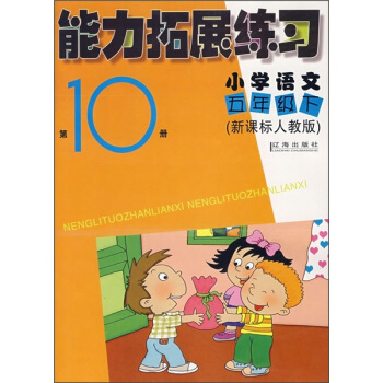 能力拓展练习：小学语文（5年级下）（第10册）（新课标人教版）