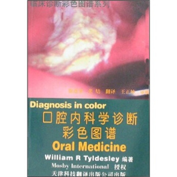 口腔内科学诊断彩色图谱