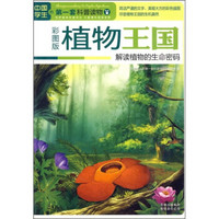 中国学生的第一套科普读物·植物王国：解读植物的生命密码（彩图版）
