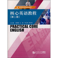 高等职业教育规划教材：核心英语教程（第2册）（附光盘）