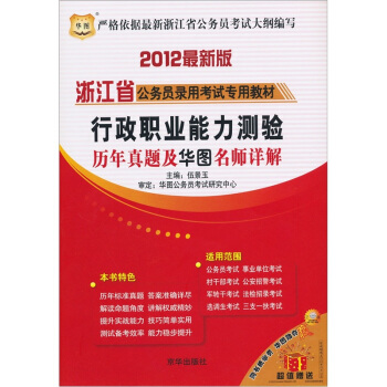 2012浙江省公务员录用考试专用教材：行政职业能力测验历年真题及华图名师详解